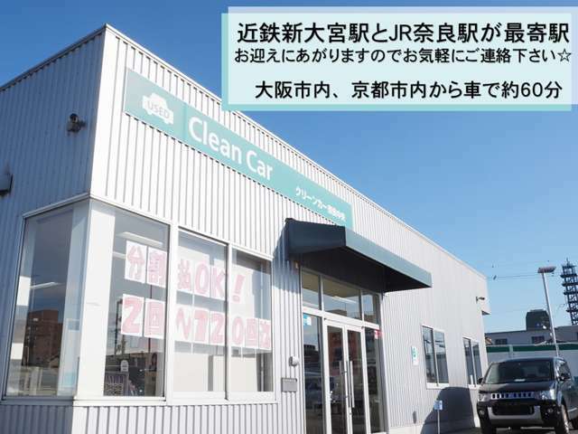 広い間口と駐車場となっておりますので、お車でのご来店も安心です。電車でのご来店の場合は、最寄り駅までのお出迎えをさせていただいております。