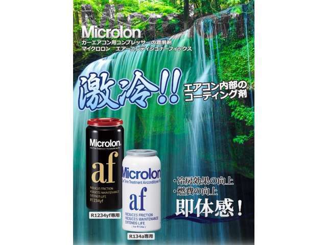 ACコンプレッサー内部のコーティング剤、マイクロロンAFを施工します。コンプレッサー内部摩耗を低減し寿命を延長、さらには燃費アップも期待できます。夏場は冷却効率が向上し、よく冷えます。