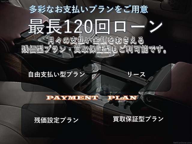 頭金0円から、最長120回までのオートローンの取り扱いもございます。詳しくはスタッフにお気軽にお問い合わせ下さい。
