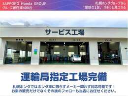 札幌ホンダ西店は指定工場完備です！ホンダ車はもちろん、他メーカーの車でも車検・点検整備が可能です。お車の購入だけでなく、不安や相談事なども大歓迎です！