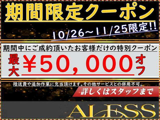 ★期間限定！！特別クーポン★陸送費用やその他追加作業にも使える最大5万円相当分クーポンをご用意しました★詳細は「限定クーポン見た」とスタッフにお伝えください★