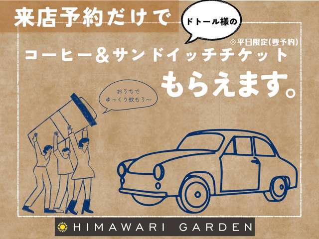 来店予約をして頂き、来店するだけでドトール様のチケットをお渡しいたします。。お車を見に来て頂き、さらにコーヒーとサンドイッチを食べて楽しんで下さい☆