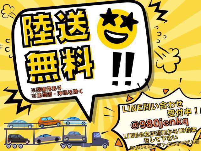 遠方のお客様必見。期間限定で陸送費無料キャンペーンを実施致します。諸条件等ございますので、詳しくは一度当店ひまわりガーデン八幡店までお問い合わせ下さいませ！！