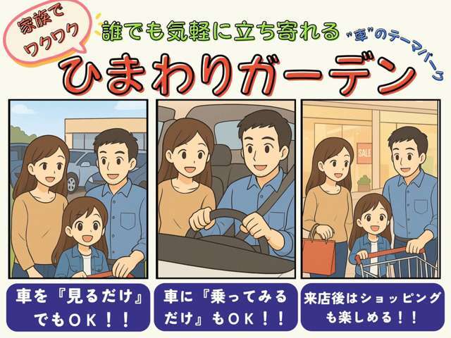 誰もが気軽に立ち寄れる展示場、自由な車選びをコンセプトにしております。お買い物の合間のお時間でも構いません！是非一度ひまわりガーデン八幡店にお立ち寄りくださいませ！！