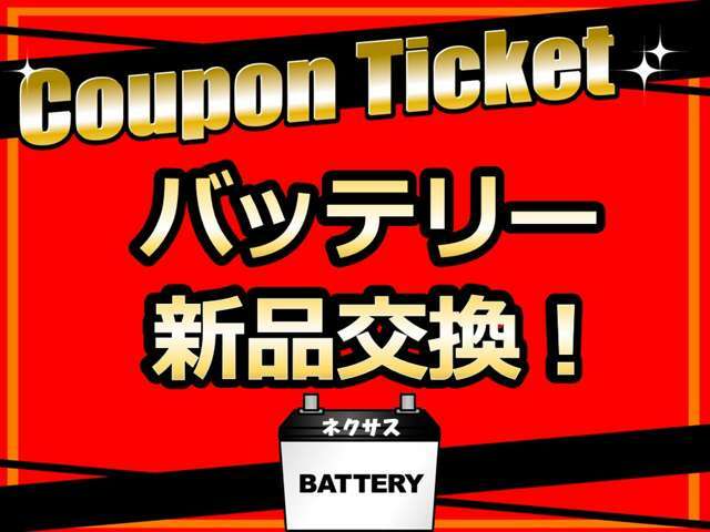 ★ご成約クーポン★当店でご成約いただいた皆様に！新品のバッテリーに交換いたします！（一部対象外車種有り）このチケットは商談前に販売店にご提示ください！