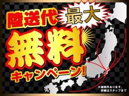 陸送費用最大無料キャンペーン！！当社で車をご購入頂いたお客様で条件を満たしたお客様で陸送費が最大無料！※詳細はスタッフにお問い合わせください