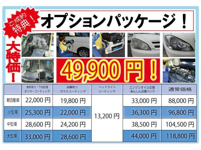 【ご成約特典♪】ご成約頂きましたお客様には、素敵な特典をご用意させて頂きました。きっと満足頂けるオプションとなっておりますので、お車の購入と併せて是非ご検討下さい♪