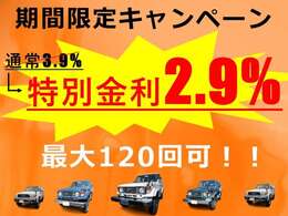 只今、特別キャンペーン実施中♪5月末まで特別金利2.9％となります！！最大120回も可！！是非！この機会にご検討下さい！