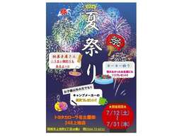 ☆248上地店夏祭りイベント開催致します☆【7/12(土)～31(木)まで！！