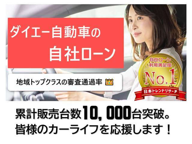 当社は自社ローンも取り扱っております！ローンに不安な方、ぜひ一度ご相談下さい♪