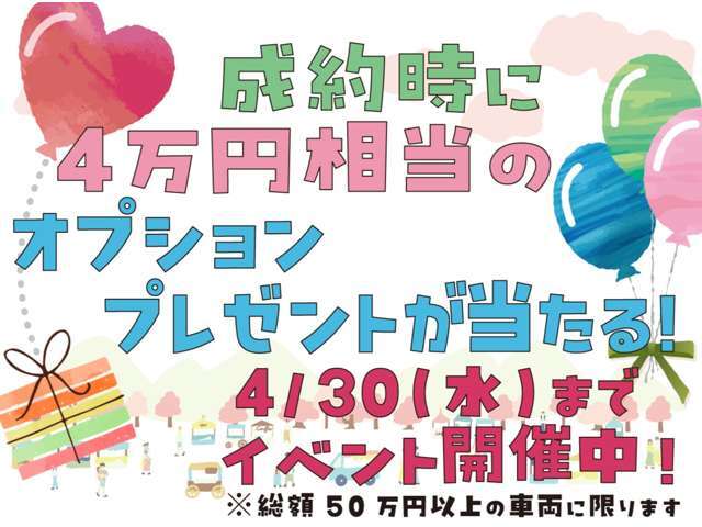 【ご成約時限定！】2025/4/30までにご成約のお客様限定のお得なイベントが開催中！ご商談の際には必ず「カーセンサーを見た」とスタッフにお伝えください！