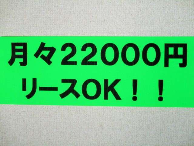 月々この金額でリースできます。