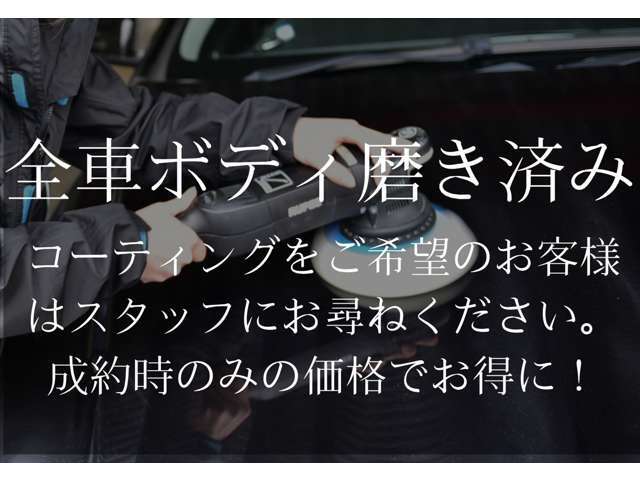 ボディ磨き済みのため、小傷や色褪せも目立たなくなり、ツヤが美しい状態になります。ご希望の場合はボディコーティングも施工いたします！お気軽にお問合せください！