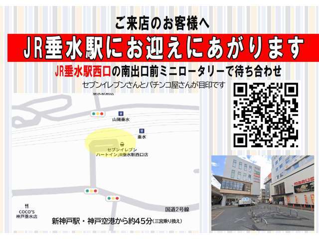ご来店の際に、事前にご連絡いただきましたらJR垂水駅西口の南出口前ミニロータリーに当店スタッフがお迎えに伺います。