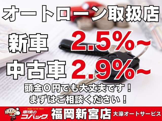 オートローン取扱がございます！新車は2.5％~、中古車は2.9％~でご案内しております！お気軽にご相談ください。