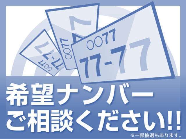 希望ナンバーで愛車の愛着UP！！
