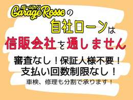 全国対応の自社ローン！審査なし！保証人なし！頭金なし対応車両もあります！在庫車100台以上ありますので、お客様のライフプランに合ったお車のご提案ができます♪