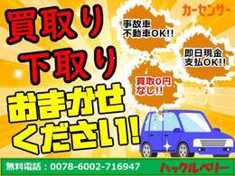 当社は買取にとことん力を入れております！！0円査定いたしません！！是非一度査定させてください。ご連絡お待ちしております。