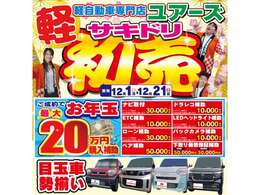 12月のユアーズ森町は「初売りサキドリ」！！最大20万円補助！