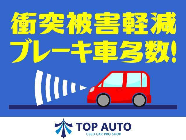 レーダーブレーキサポート機能や車線逸脱防止機能、誤発進抑制機能など搭載しているお車もご用意しております。