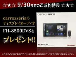 ☆★☆9/30までにご成約いただくとcarrozzeriaのディスプレイオーディオFH-8500DVSをプレゼント！！☆★☆