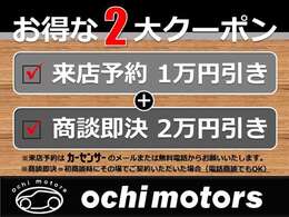 ★お得な2大クーポン配布中★1、来店予約でお見積り金額から1万円引き2、商談即決でお見積り金額から2万円引き　カーセンサーを見た方だけへの特別クーポン！「カーセンサーでクーポン見た」とお伝えください。