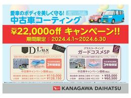 中古車コーティングキャンペーン実施中！期間中神奈川ダイハツの中古車をご成約いただき、ご成約車にボデーコーティングを施工された場合22，000円（税込）お値引きいたします。