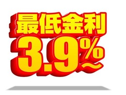 期間限定でローン最低金利3.9％実施中！憧れのお車に乗れるチャンスです！