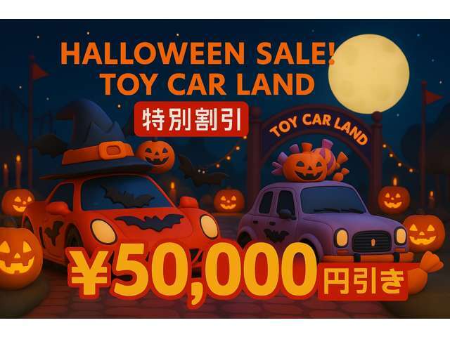 得得ハロウィンセール！ご購入サポートクーポン付き！この季節、新しくクルマ購入スタートをご検討のお客様へ！お得な特典クーポンをご用意しております！詳しくはお問合せ、お見積りを