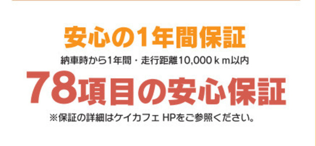※保証の詳細はケイカフェホームページをご参照ください。