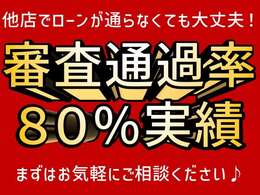 ローンにご不安な方は是非ご相談下さい！　諦めるのはまだ早いです！！