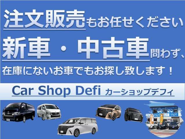 注文販売受付中！新車・中古車問わず、ご希望のお車をお探し致します！