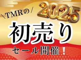 2025年　TMRの初売りセール開催中です！！！