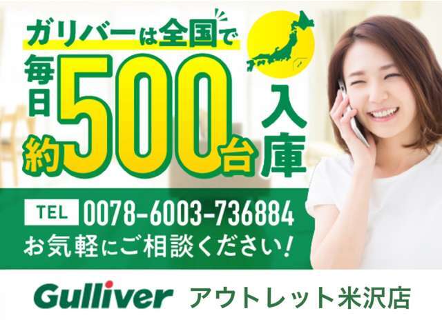 ガリバーは全国で毎日約500台入庫します！0078-6002-613846までお気軽にご相談ください！