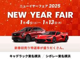 新年は1月4日10時よりニューイヤーフェアを開催！アメリカ車総在庫120台に加え、期間限定で『初売り特選車』をご用意。【年末年始休業】12月29日～1月3日。※お問合せは4日以降、順番に回答いたします