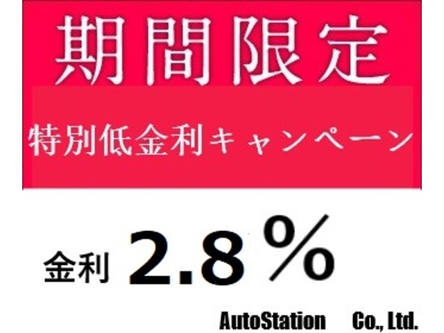 ご好評につき引き続き今だけ全車種金利2.8％！！銀行でオートローンをお考えの方も必見です！！もしかしたら銀行オートローンより金利が安いかも！？ですよ！本当にいつ終わってしまうかわかりません！お早めに！