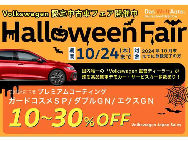 メーカーグループ直営店Halloween　Fair開催！お買い得車を揃えてお待ちしております。より良いクォリティの認定中古車で購入後の安心を。期間中ご成約のお客様にはコーティング10~30％offでご案内致します。