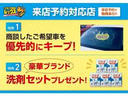 ご来店予約をされたお客様から優先的にご希望のお車をご案内させて頂いております。　更にご来店時には素敵なプレゼントを差し上げております！