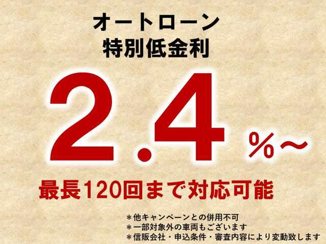 GLUCKではお客様へ日頃の感謝を込めて、当別金利2.4％キャンぺーンを開催中です！通常ご案内の難しい特別金利ですので、このお得な機会に是非ともお車を探してみませんか！