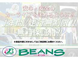 購入後もお客様が安心できるカーライフを過ごせるように(1年間/走行距離無制限！！無料保証付)となっております！！保証内容に付きまして気になる方はお気がるにご連絡ください。