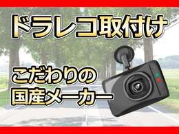 いざという時にあると助かるドライブレコーダー。国産メーカーにこだわってお取付可能です！