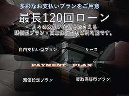 頭金0円から、最長120回までのオートローンの取り扱いもございます。詳しくはスタッフにお気軽にお問い合わせ下さい。