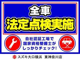 当店では納車前に全車法定点検を実施！自社認証工場で国家資格整備士がしっかりチェック！ご購入後は安心してお乗りいただけます。お問合せはフリーダイヤル0078-6002-189634までお気軽に！