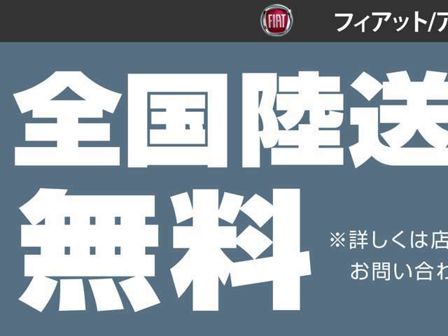 全国陸送費無料キャンペーン実施中です！