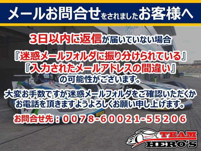 3日以内に返信が届いていない場合、大変お手数ですが迷惑メールフォルダをご確認頂くか、お電話下さい。　お問合せ先　0078-60021-55206
