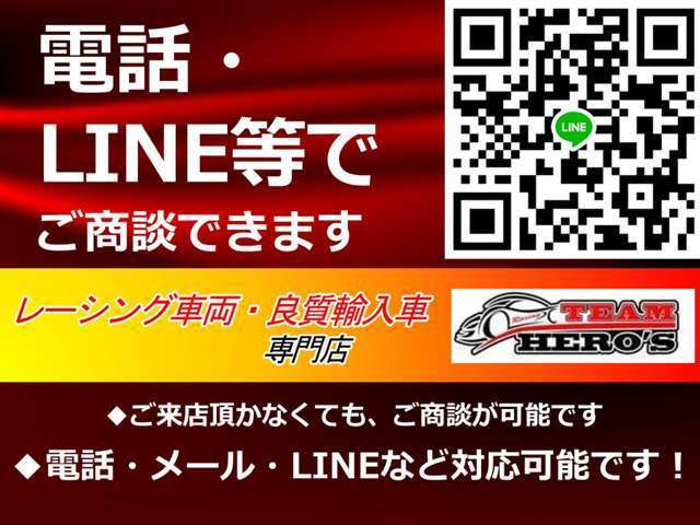 現車をご覧いただけなくても商談可能です！LINEで友達追加して頂けますとLINEでのお問い合わせ・商談も承っております！