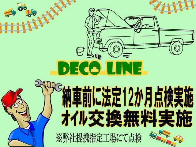 納車前法定12か月点検実施！後から費用は頂きません！総額に含まれています。他社様との違いを比較してください。更に、必要なエンジンオイル交換無料で実施！弊社提携指定工場の実力！安心をご案内。