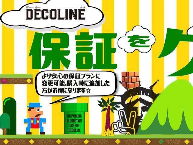 元々無料でついてる保証を有料にてグレードアップするパック、10万円から30万円に保証料金を手厚くすることにより、より安心したカーライフを送れるプランになります。