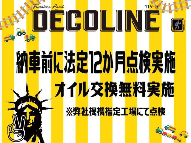 納車前法定12か月点検実施！後から費用は頂きません！総額に含まれています。他社様との違いを比較してください。更に、必要なエンジンオイル交換無料で実施！弊社提携指定工場の実力！安心をご案内。
