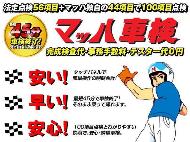 最短45分のマッハ車検を併設しております。整備・車検も国土交通省関東運輸局指定工場の当店へお任せ下さい☆